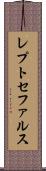 レプトセファルス Scroll