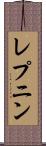 レプニン Scroll