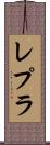 レプラ Scroll