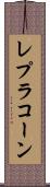 レプラコーン Scroll