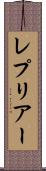 レプリアー Scroll