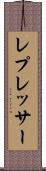 レプレッサー Scroll