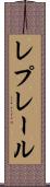 レプレール Scroll