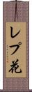 レプ花 Scroll