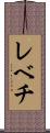 レベチ Scroll
