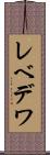 レベデワ Scroll