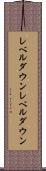 レベルダウン Scroll