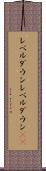 レベルダウン Scroll