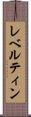 レベルティン Scroll