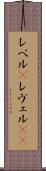 レベル(P) Scroll