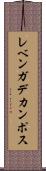レベンガデカンポス Scroll