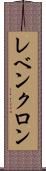レベンクロン Scroll