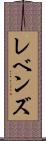 レベンズ Scroll