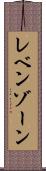 レベンゾーン Scroll