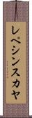 レペシンスカヤ Scroll