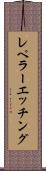 レペラーエッチング Scroll