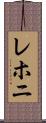 レホニ Scroll