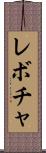 レボチャ Scroll