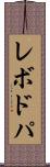レボドパ Scroll