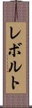 レボルト Scroll