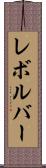 レボルバー Scroll