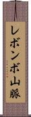 レボンボ山脈 Scroll