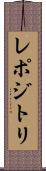 レポジトリ Scroll