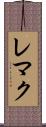 レマク Scroll