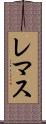 レマス Scroll