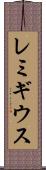 レミギウス Scroll