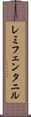 レミフェンタニル Scroll