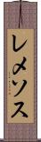 レメソス Scroll