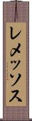 レメッソス Scroll