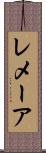 レメーア Scroll
