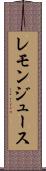 レモン・ジュース Scroll
