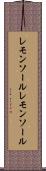 レモンソール Scroll