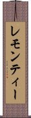 レモン・ティー Scroll