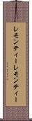 レモンティー Scroll