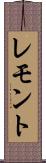 レモント Scroll