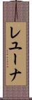 レユーナ Scroll