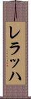 レラッハ Scroll