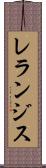 レランジス Scroll