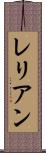 レリアン Scroll