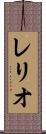 レリオ Scroll