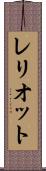 レリオット Scroll