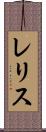 レリス Scroll