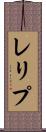 レリプ Scroll