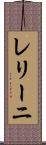 レリーニ Scroll