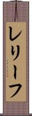 レリーフ Scroll