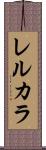 レルカラ Scroll
